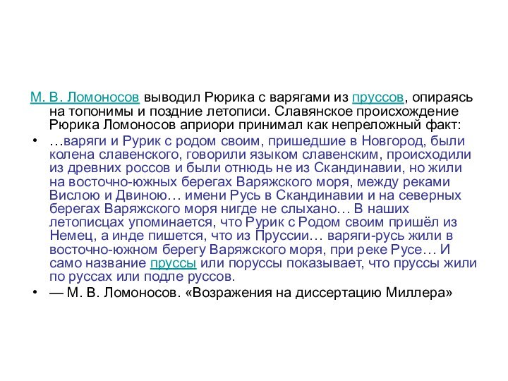 М. В. Ломоносов выводил Рюрика с варягами из пруссов, опираясь на топонимы и поздние