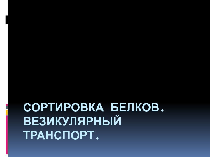 Сортировка белков. Везикулярный транспорт.