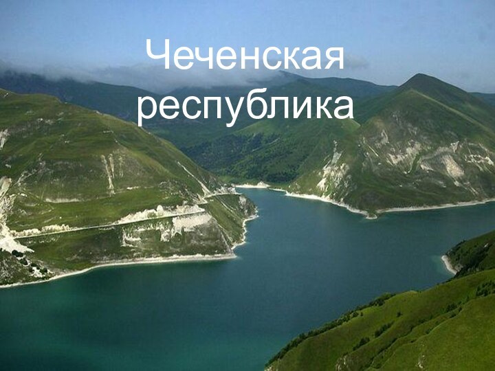 Чеченская республика