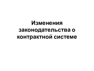 Изменения законодательства о контрактной системе