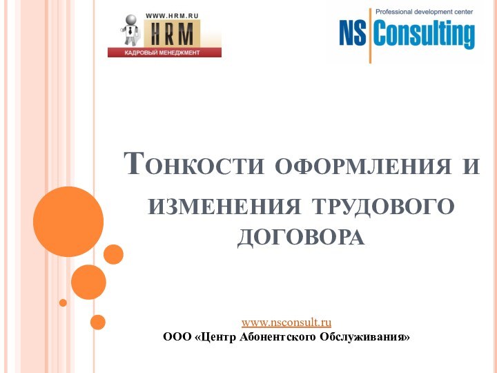 Тонкости оформления и изменения трудового договораwww.nsconsult.ruООО «Центр Абонентского Обслуживания»