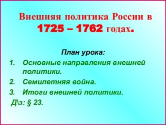 Внешняя политика России в 1725 – 1762 годах