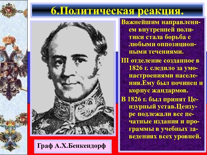 Важнейшим направлени-ем внутренней поли-тики стала борьба с любыми оппозицион-ными течениями.III отделение созданное