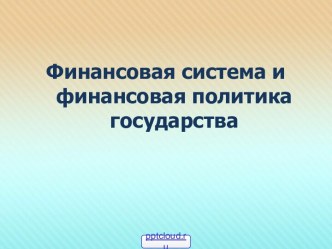 Государственный бюджет