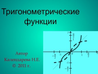 Тригонометрическиефункции