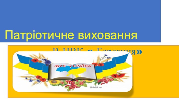 Патріотичне виховання В НВК « Берегиня»