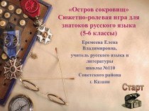 Сюжетно - ролевая игра для знатоков русского языка