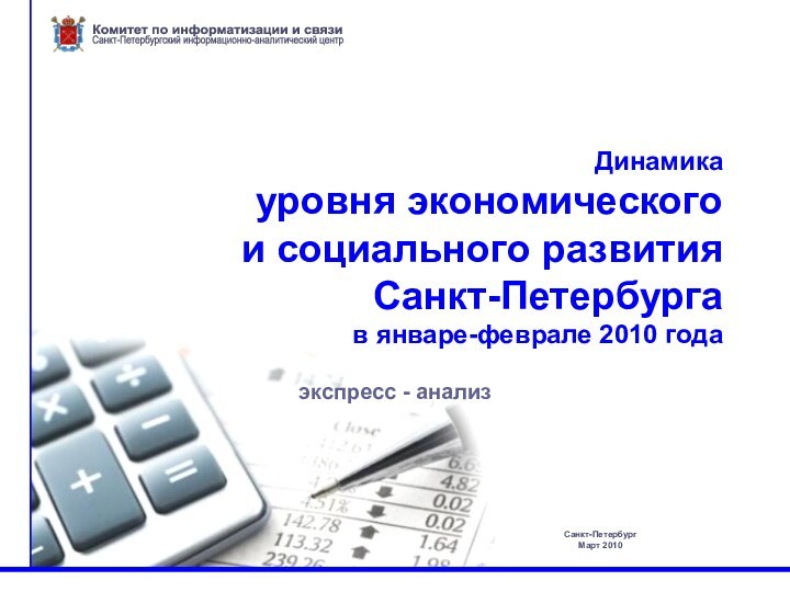 Санкт-Петербург Март 2010Комитет по информатизации и связиСанкт-Петербургский информационно-аналитический центрДинамика  уровня экономического