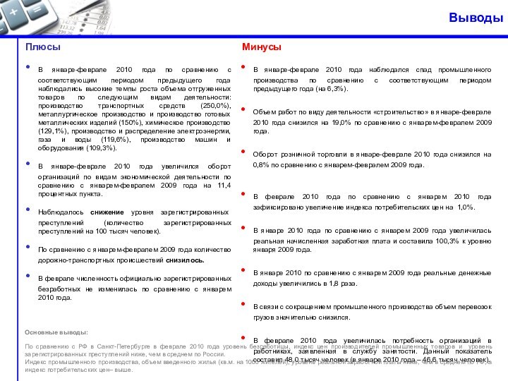 ВыводыВ январе-феврале 2010 года по сравнению с соответствующим периодом предыдущего года наблюдались