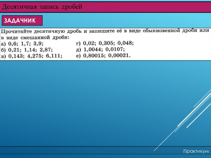 Десятичная запись дробейПрактикумЗАДАЧНИК