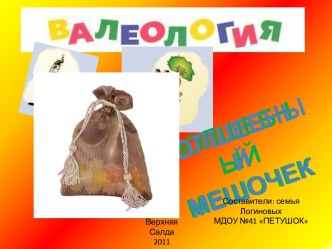 Волшебный мешочек