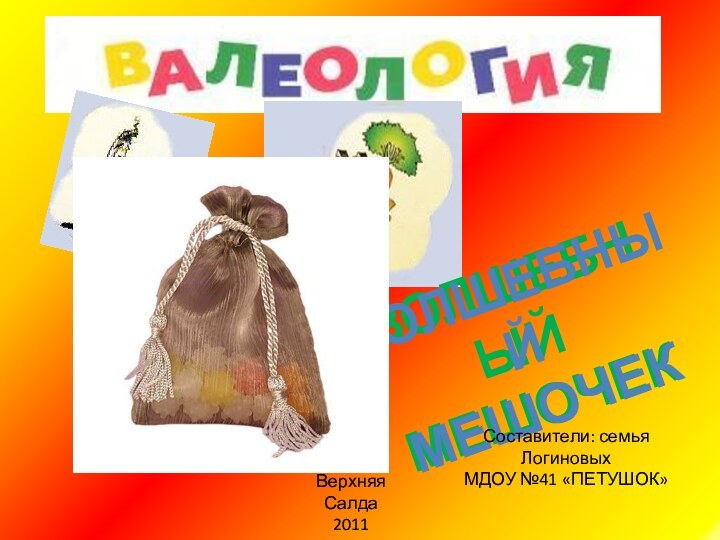 Составители: семья ЛогиновыхМДОУ №41 «ПЕТУШОК»Верхняя Салда2011