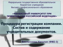 Процедура регистрации компании. Состав и содержание учредительных документов.