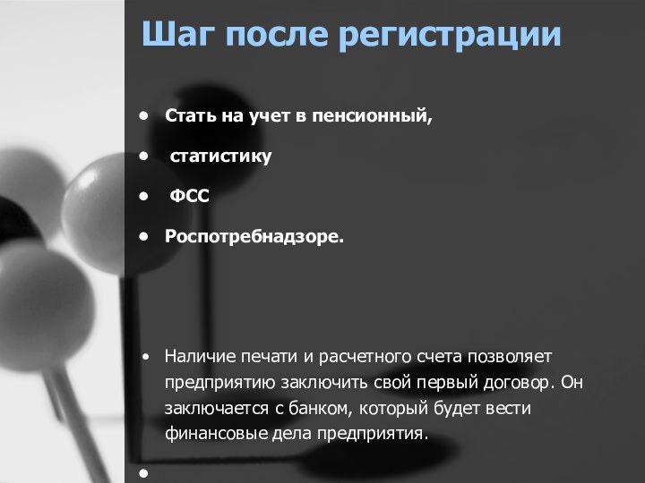 Шаг после регистрации Стать на учет в пенсионный, статистику ФСС Роспотребнадзоре.Наличие печати