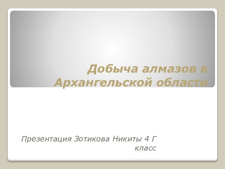 Добыча алмазов в Архангельской областиПрезентация Зотикова Никиты 4 Г класс