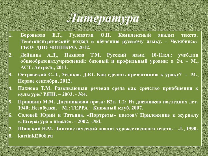 ЛитератураБоровкова Е.Г., Гулеватая О.Н. Комплексный анализ текста. Текстоцентрический подход к обучению русскому