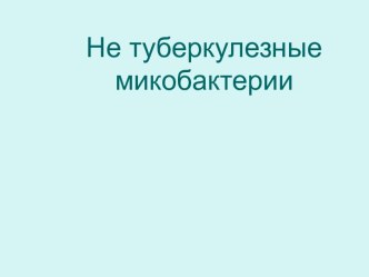 Нетуберкулезные микобактерии