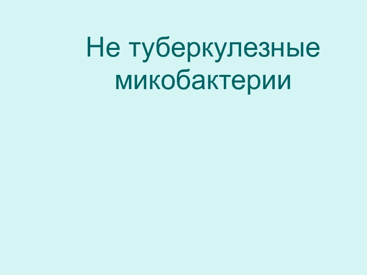 Не туберкулезные микобактерии