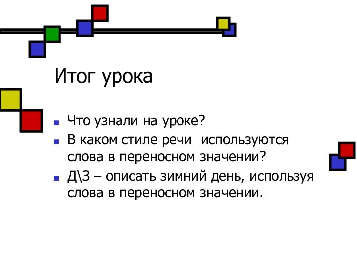 Итог урокаЧто узнали на уроке?В каком стиле речи используются слова в переносном