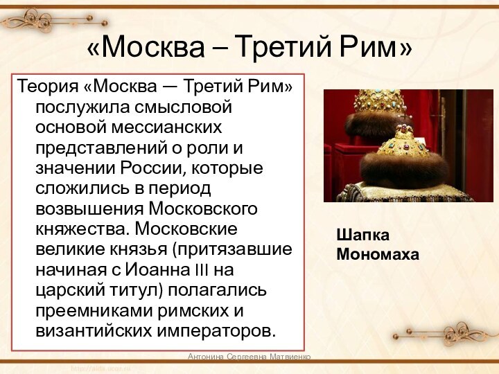 «Москва – Третий Рим»Теория «Москва — Третий Рим» послужила смысловой основой мессианских