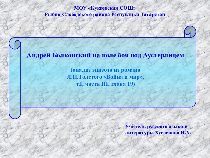 МОУ «Кукеевская СОШ» Рыбно-Слободского района Республики ТатарстанУчитель русского языка и литературы Хусаенова