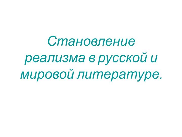 Становление реализма в русской и мировой литературе.