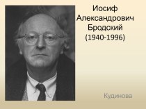 Иосиф Александрович Бродский (1940-1996)