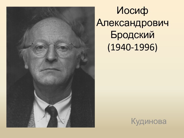 Иосиф Александрович Бродский  (1940-1996)Кудинова