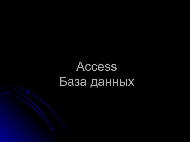 Access База данных