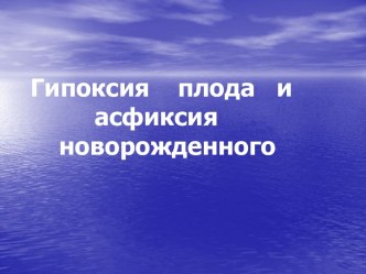 Гипоксия плода и асфиксия новорожденного