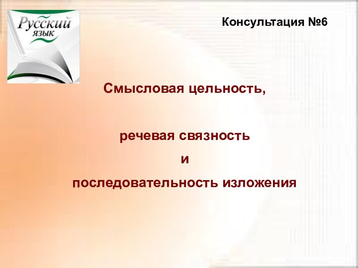 Консультация №6Смысловая цельность, речевая связность и последовательность изложенияК 5