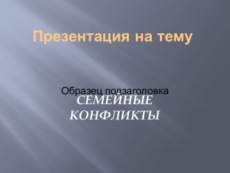 Семейные конфликты