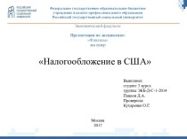 Налогообложение в США