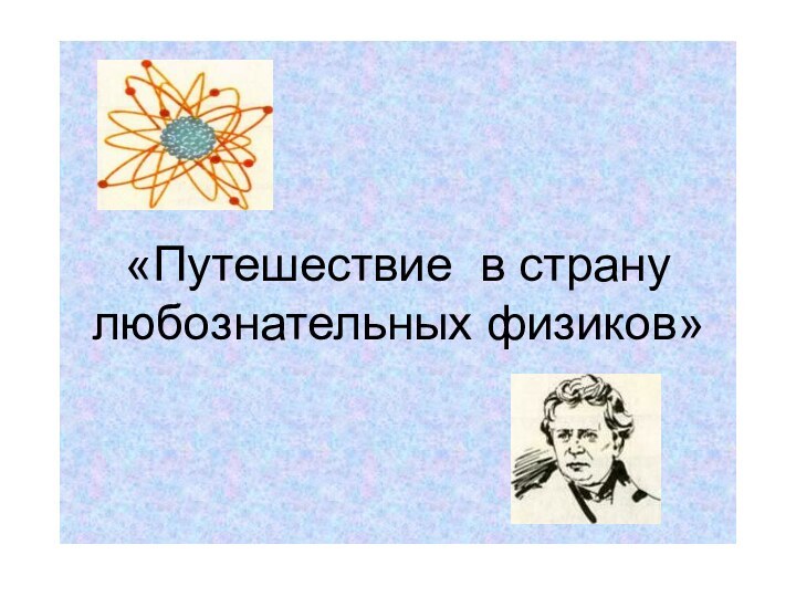 «Путешествие в страну любознательных физиков»