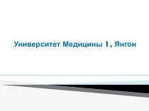 Университет Медицины 1, Янгон