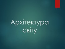 Архитектура мира