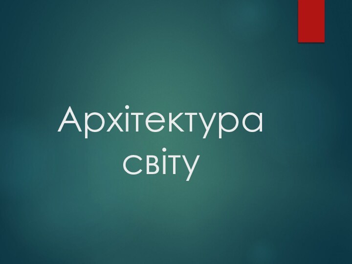 Архітектура світу