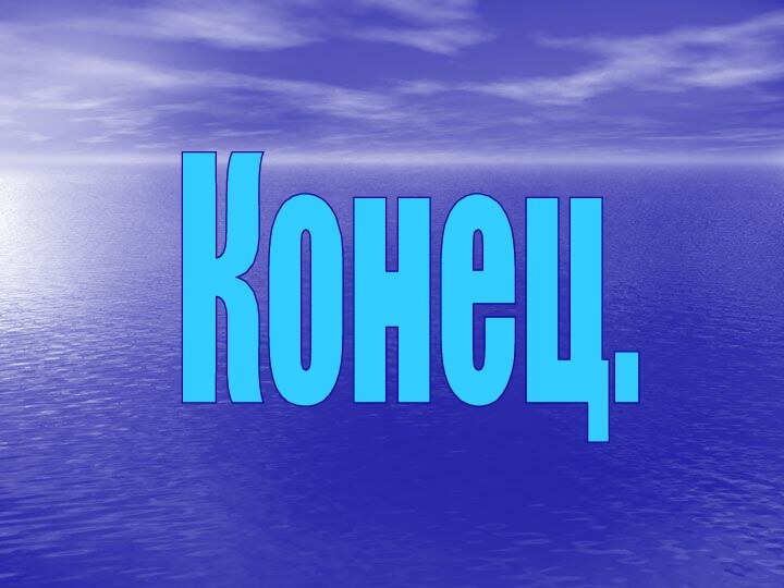 Конец.