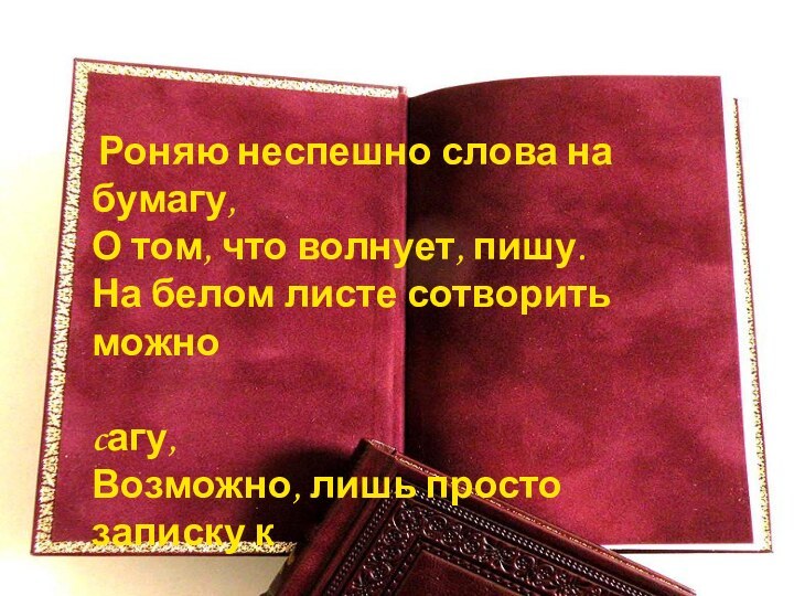 Роняю неспешно слова на бумагу, О том, что волнует, пишу.На белом