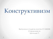 Конструктивизм