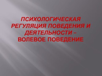 Психологическая регуляция поведения и деятельности – Волевое поведение