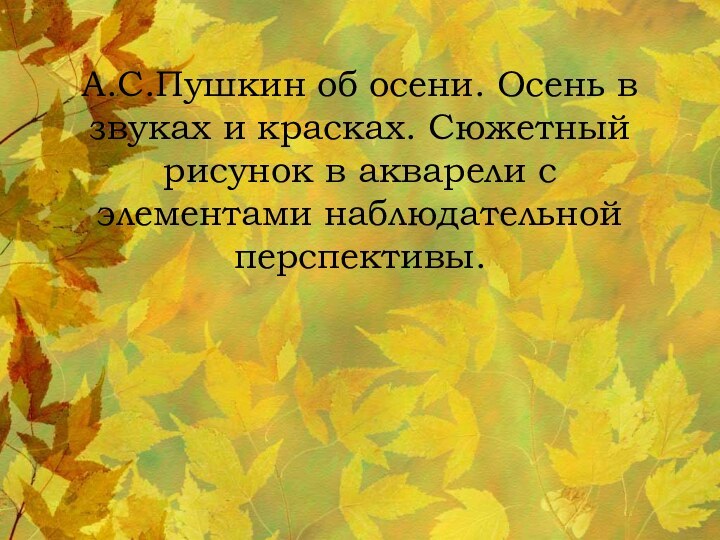 А.С.Пушкин об осени. Осень в звуках и красках. Сюжетный рисунок в акварели