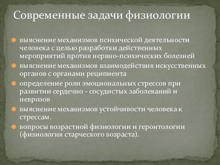 выяснение механизмов психической деятельности человека с целью разработки действенных мероприятий против нервно-психических