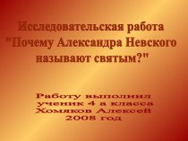 Почему Александра Невского называют святым?