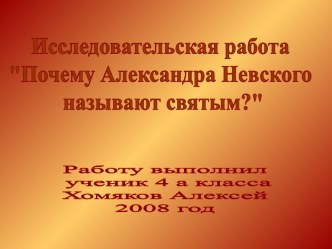 Почему Александра Невского называют святым?