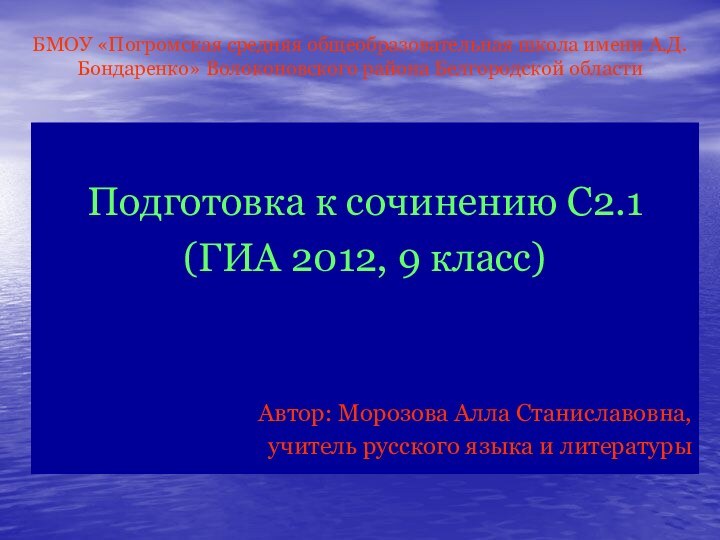 БМОУ «Погромская средняя общеобразовательная школа имени А.Д.Бондаренко» Волоконовского района Белгородской областиПодготовка к