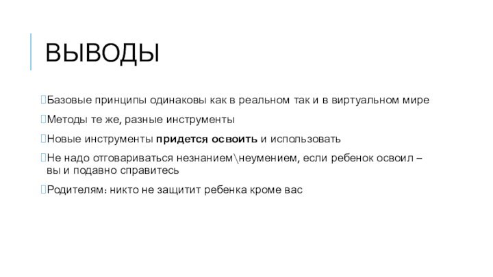 ВыводыБазовые принципы одинаковы как в реальном так и в виртуальном миреМетоды те