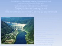 Виртуальная экскурсия История развития Саяно-Шушенской ГЭС