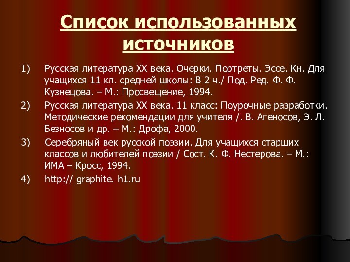 Список использованных источников1)   Русская литература ХХ века. Очерки. Портреты. Эссе.