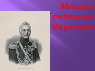 Михаил Семенович Воронцов